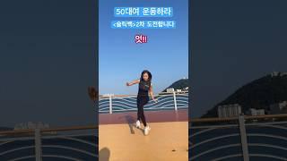 전세계가 난리난 슬릭백 2차도전 #후쌤 #50대운동