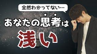 なぜあなたの思考は「浅い」のか？