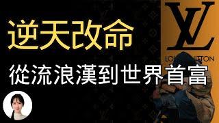 從13嵗的流浪少年到世界首富，最勵志的創業故事。你絕對不知道的路易威登LV | 王曼儂Manon 王曼儂Manon 賺錢 創業 勵志