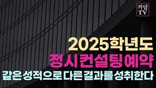 25학년도 정시 컨설팅 예약