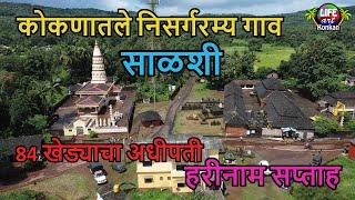 कोकणातले निसर्गरम्य साळशी गाव आणि 84 खेड्याचा अधीपती,हरीनाम सप्ताह,देवगड,सिंधुदुर्ग,कोकण #kokan