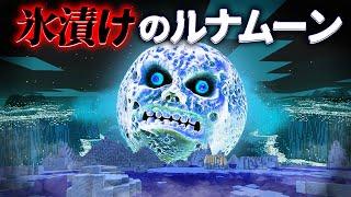 "氷漬けのルナムーン"の『マイクラ都市伝説』を検証した結果・・【まいくら,マインクラフト,解説,都市伝説】