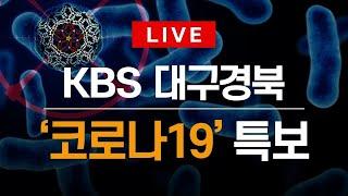 [코로나19 특보] KBS대구경북 뉴스 실시간 스트리밍