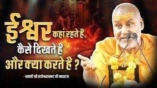 ईश्वर कहां रहते है कैसा दिखते है और क्या करते है ? | Swami Rajeshwaranand Ji Maharaj | Pravachan