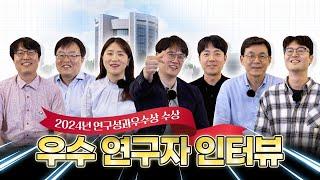 올해의 우수 연구자를 소개합니다