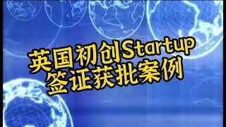 英国初创Startup 签证获批案例 /微信咨询：G1380901。三十年经验英国律师团队/ 最高等级移民法律资质/英国移民/英国签证法律/