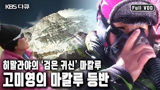 세계 최초 히말라야 14좌를 완등한 산악인 故고미영. 히말라야 14좌 레이스 중 여덟 번째인 마칼루 등반의 생생한 과정 (KBS 2009 방송)