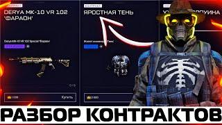 РАЗБОР НОВЫХ КОНТРАКТОВ В WARFACE! ГДЕ ВЗЯТЬ ПУШКИ ДЛЯ КОНТРАКТОВ? ФАРАОН, ХЕЛЛОУИН, ПОЛТЕРГЕЙСТ ?