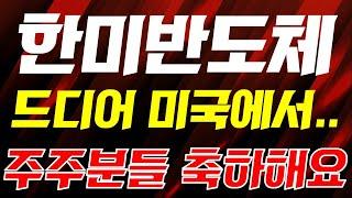 [한미반도체 주가전망]드디어 이게 미국에서..