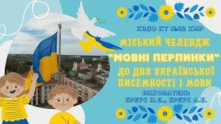 Мовні перлинки. Челендж до Дня української мови та писемності