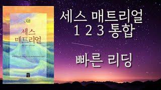 [ 재녹음 빠른 리딩 세스 매트리얼 1 2 3 통합 ]   평행우주의 존재이유  &   동시에 펼쳐지는 전생과 미래의 생 &   인간의 창조이유 스스로 에덴을 떠난 이유