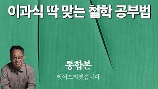 인문학 철학 이렇게 공부할 수도 있어요.