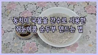 [요리강습] 동치미 국물을 간수로 시용한 쥐눈이콩 순두부 만드는 법