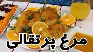 طرز تهیه مرغ پرتقالی مخصوص مجالس و مهمانی ها در شهر باران