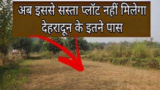 अब इससे सस्ता प्लॉट नहीं मिलेगा देहरादून के इतने पास||Plot in dehradun||100 gaj plot in Dehradun|