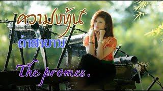 Tai Dam song : ຄຳສາບານ คำสาบาน