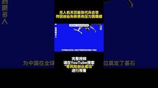 無人機天花闆張代兵去世 傳因創業失敗債務壓力而跳樓--張代兵的卓越與挑戰- 零风险创业成功