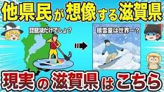 【日本地理】他県民が想像する滋賀県と現実の滋賀県はこちら【ゆっくり解説】