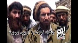 نصیحت  شهید احمد شاه مسعود برای مجاهدین