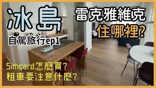 【夏天冰島自駕旅行ep.1】雷克雅維克住宿  | 電話卡怎麼選? | 小豬超市