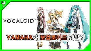 보컬로이드 하츠네미쿠 탄생 이야기!