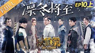 "Who's The Murderer S7" EP10-1: Winter is Coming 何炅/张若昀/大张伟/魏晨/王鸥/戚薇/刘昊然丨Mango TV