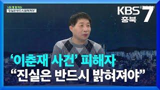 [나도 할 말 이슈] ‘이춘재 사건’ 피해자 윤성여 씨 “진실은 밝혀져야” / KBS  2022.12.19.