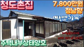 청도촌집매매97번 매전면 계획관리지역 대467㎡(141P) 7,800만 남향 매전면5km #청도부동산 내부상태양호 청도세컨하우스 밀양IC23km 청도주말주택 청도시골집 청도농가주택