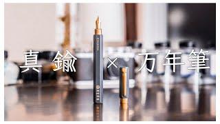 台湾の真鍮万年筆 シヴィライゼーション グレートウォールを開封＆レビュー。『Stationery /Fountain pen』