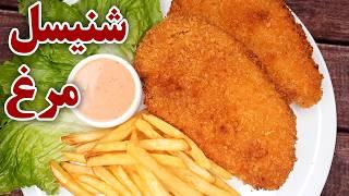 طرز تهیه شنیسل مرغ ترد و سوخاری و خوشمزه ، آسان به سبک فست فودی Chicken Schnitzel Recipe (Eng Sub)