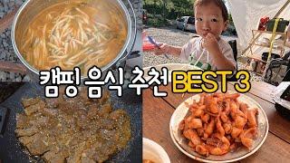 2박3일 캠핑 음식 추천 | 너무 맛있어서 추천하는 밀키트 | 캠핑가서 뭐 먹지?