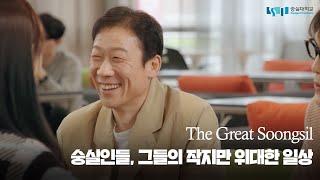 [숭실대학교 홍보영상] 더 그레이트 숭실(The Great Soongsil)