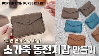 포터동전지갑 DIY 키트 가죽공예 지갑 만들기 튜토리얼