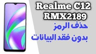 Realme C12 حذف رمز الشاشة و جوجل وكل هواتف Realme How to unlock pattern Realme