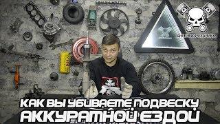 Как ВЫ убиваете подвеску аккуратной ездой!!