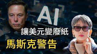 【馬斯克最新訪談】未來沒有「錢」？AI 比人類聰明 99 倍 經濟體系即將重置！