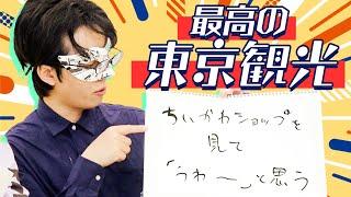 【旅】東京に来たらココがオススメ！【理想の東京観光】