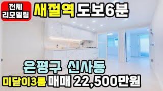 [은평구빌라매매] 250212 새절역 도보6분 올리모델링 신사동3룸빌라 매매 싱글족 신혼부부 강추 생애최초 디딤돌대출 가능