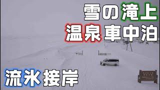 雪の中温泉入りに車中泊【滝上】接岸したての流氷を見にオホーツク海へ