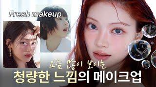 요즘 많이 보이는 청량 퓨어 메이크업🫧 Fresh makeup | ENG CC