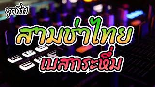 #สามช่า #โจ๊ะๆ  Vol. 11 สามช่าไทย| เบสเเน่นๆ โจ๊ะๆ [ DJ Josaraburi ]