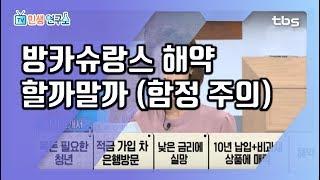 은행에서 가입한 적금, 알고 보니 보험상품?? ‘방카슈랑스’ 의 모든 것 [TV민생연구소/안진걸/곽현화/박철민]