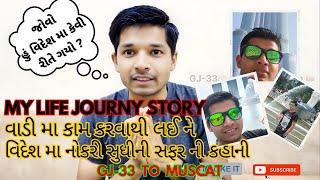 PART-1 હું વિદેશ મા કેવી રીતે ગયો ? વિદેશ મા નોકરી સુધી નો સફર ની કહાની  || My Life Story & Journey