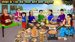 दोपहर के 1:00 बजे नाश्ता करने वाला ससुराल||cartoon videos||In-laws who have breakfast at 1:00pm..!