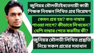 জুনিয়র মৌলভী/ইবতেদায়ী কারী শিক্ষক নিবন্ধন লিখিত প্রশ্ন বিশ্লেষণ, প্রস্তুতি সকল প্রশ্নের উত্তর।