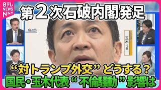 【深層NEWS】石破首相・決選投票で再任“少数与党”野党との攻防は▽国民・玉木代表“不倫騒動”「103万円の壁」政策協議に影響は▽第2次石破内閣布陣に“トランプシフト”は？トランプ外交どう向き合う？