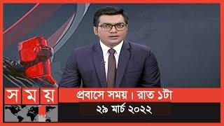 প্রবাসে সময় | রাত ১টা ২৯ মার্চ ২০২২ | Somoy TV Bulletin 1am | Latest Bangladeshi News