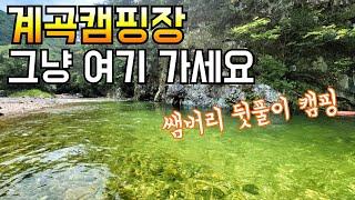 가본 곳 중 가장 넓고 깨끗한 계곡/계곡캠핑장 추천/구독자 정모 쌤버리 뒷풀이 캠핑 스토리 1편