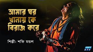 Amar Ghor Khanay Ke Biraj Kore | আমার ঘর খানায় কে বিরাজ করে | Shafi Mondol | ETV Music