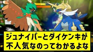 【ポケモンSV】ジュナイパーとダイケンキが不人気なの、ちょっとわかるよな【ポケモン反応集】